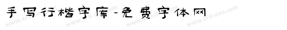 手写行楷字库字体转换