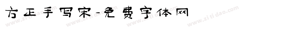 方正手写宋字体转换