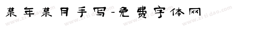 某年某月手写字体转换