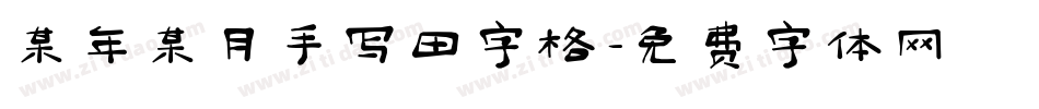 某年某月手写田字格字体转换