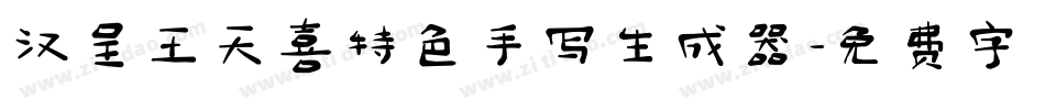 汉呈王天喜特色手写生成器字体转换