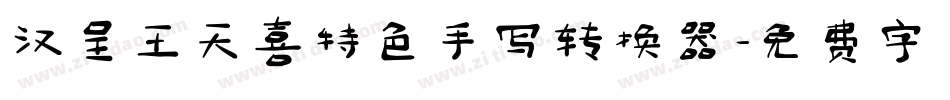 汉呈王天喜特色手写转换器字体转换