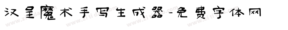 汉呈魔术手写生成器字体转换