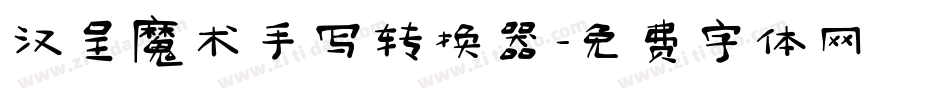 汉呈魔术手写转换器字体转换