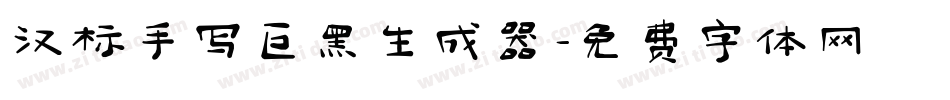 汉标手写巨黑生成器字体转换