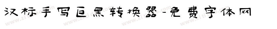 汉标手写巨黑转换器字体转换