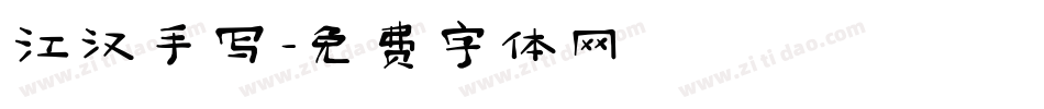 江汉手写字体转换