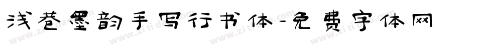 浅巷墨韵手写行书体字体转换