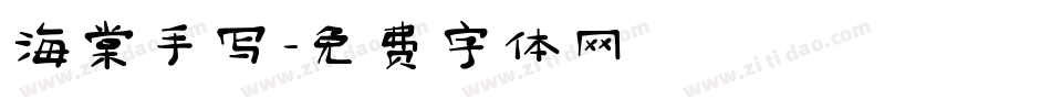海棠手写字体转换