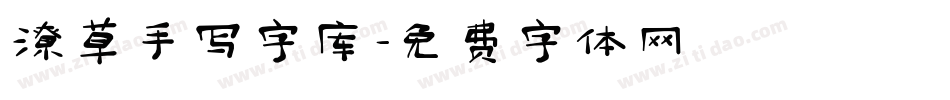 潦草手写字库字体转换