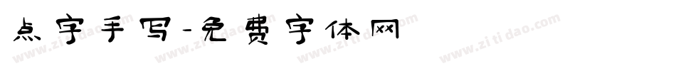 点字手写字体转换
