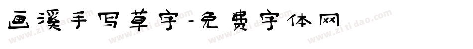 画溪手写草字字体转换