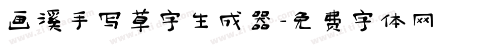 画溪手写草字生成器字体转换