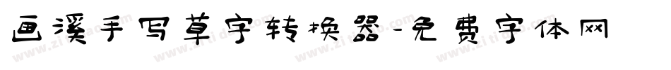 画溪手写草字转换器字体转换