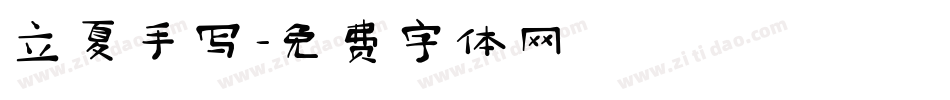 立夏手写字体转换