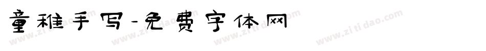 童稚手写字体转换