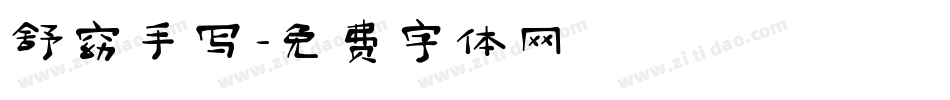 舒窈手写字体转换