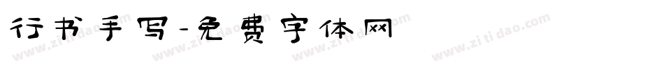 行书手写字体转换