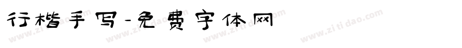 行楷手写字体转换