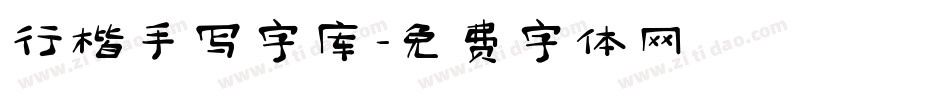 行楷手写字库字体转换