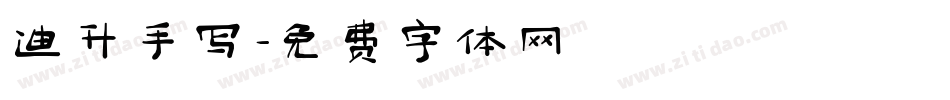 迪升手写字体转换