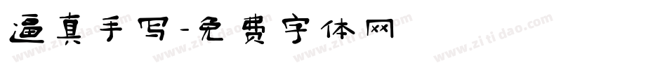 逼真手写字体转换