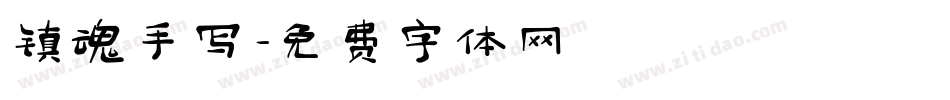 镇魂手写字体转换