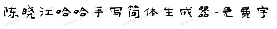 陈晓江哈哈手写简体生成器字体转换