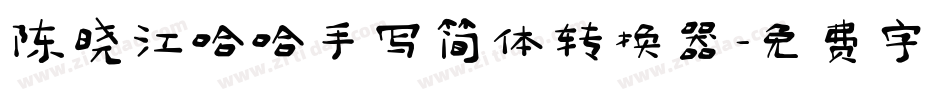 陈晓江哈哈手写简体转换器字体转换