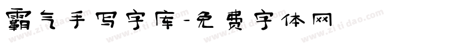 霸气手写字库字体转换