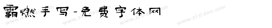 霸燃手写字体转换