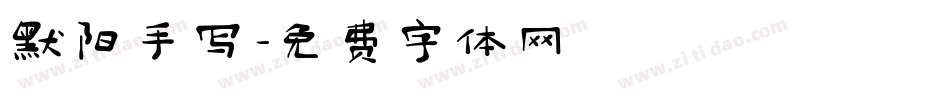 默阳手写字体转换