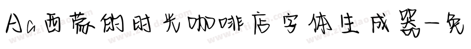 Aa西蒙的时光咖啡店字体生成器字体转换