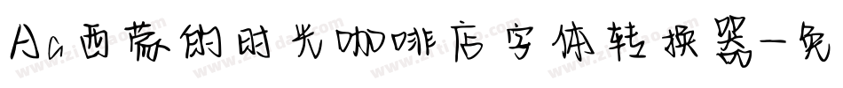 Aa西蒙的时光咖啡店字体转换器字体转换