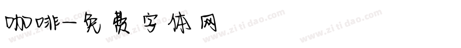 咖啡字体转换