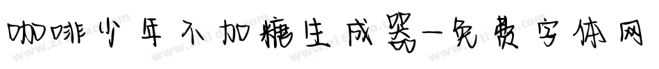 咖啡少年不加糖生成器字体转换