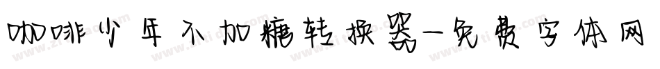 咖啡少年不加糖转换器字体转换