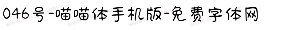 046号-喵喵体手机版字体转换