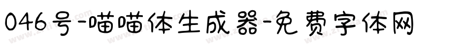 046号-喵喵体生成器字体转换
