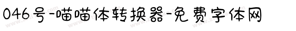 046号-喵喵体转换器字体转换