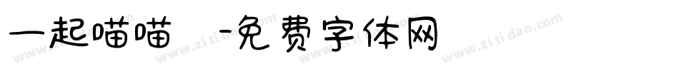 一起喵喵體字体转换