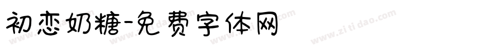 初恋奶糖字体转换