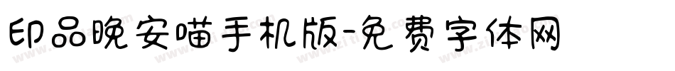 印品晚安喵手机版字体转换