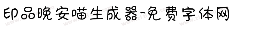印品晚安喵生成器字体转换