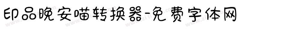 印品晚安喵转换器字体转换