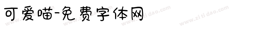 可爱喵字体转换