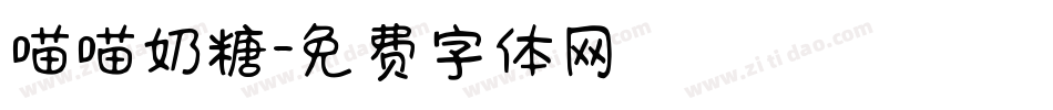 喵喵奶糖字体转换