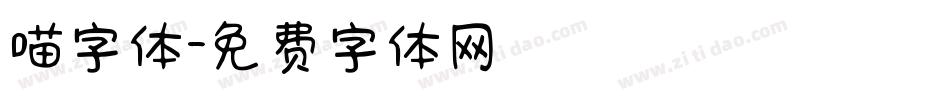 喵字体字体转换