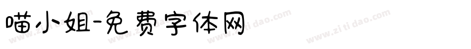 喵小姐字体转换