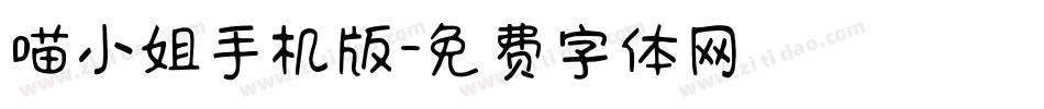 喵小姐手机版字体转换